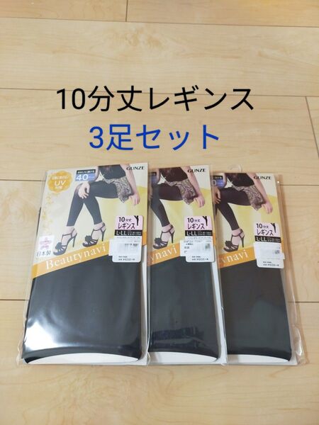 グンゼ 10分丈レギンス ビューティーナビ ブラック L-LL 3足セット まとめて