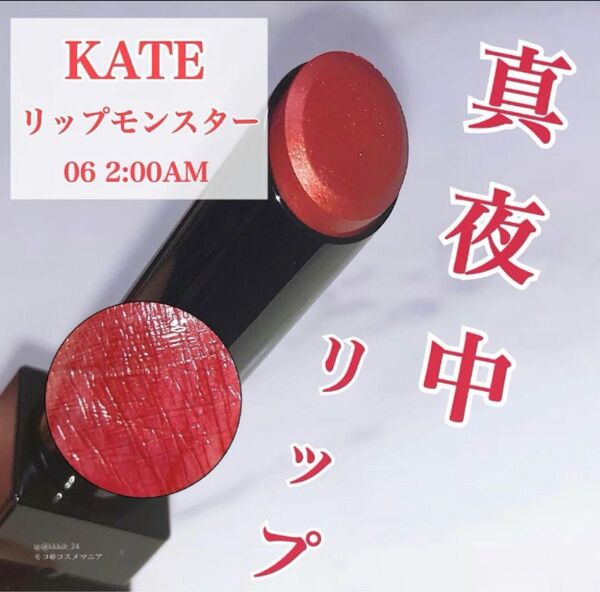 KATE リップモンスター 2:00AM 06 新品☆未使用