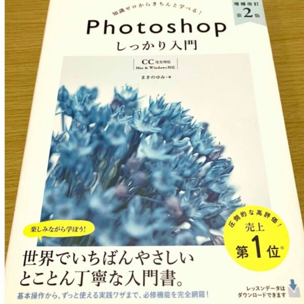 知識ゼロからきちんと学べる!Photoshopしっかり入門