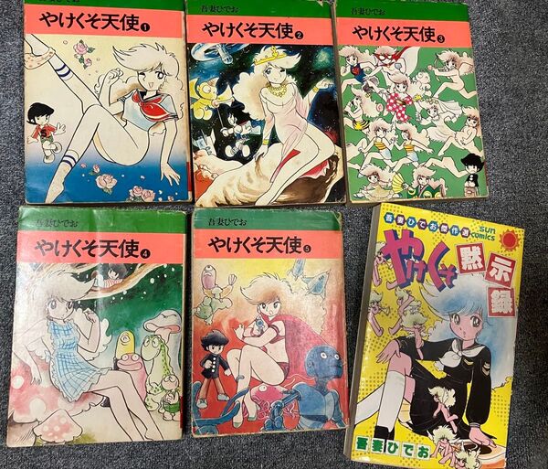 吾妻ひでお やけくそ天使 全5巻 やけくそ黙示録のセット