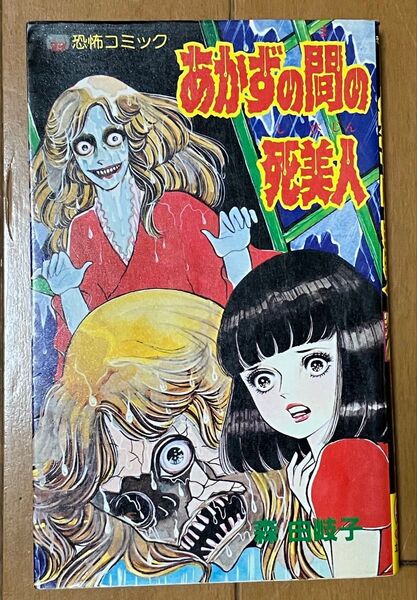 あかずの間の死美人 恐怖コミック 森由岐子 初版