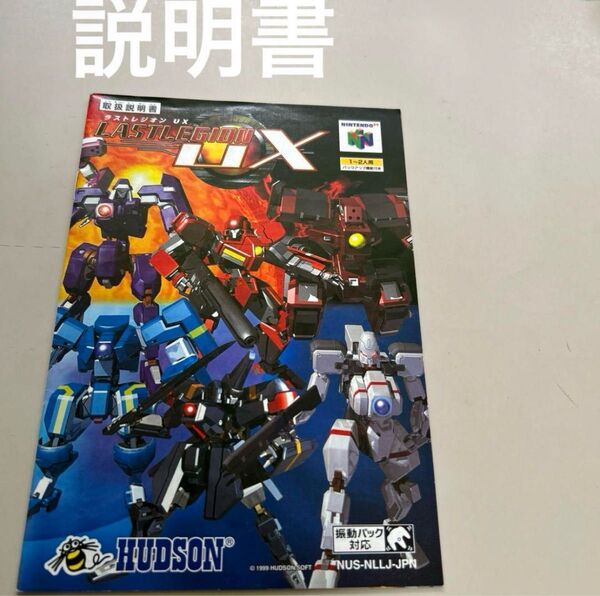 説明書 ラストレジオンUX 任天堂64