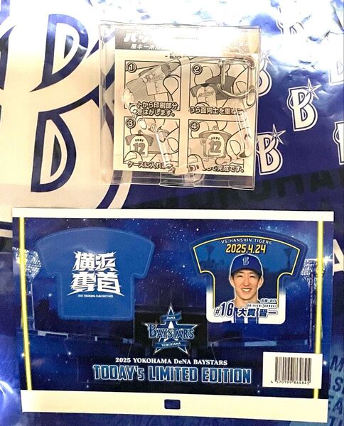大貫晋一選手 横浜DeNAベイスターズ 観戦記念キーホルダー 4/24