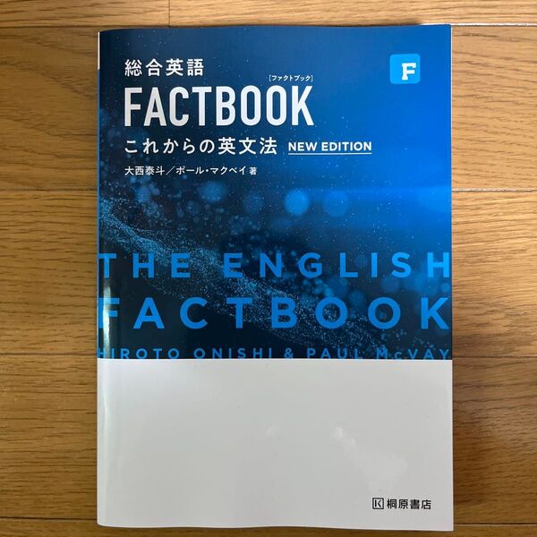 総合英語FACTBOOKこれからの英文法 (第2版新版) 大西泰斗/著 ポール・マクベイ/著
