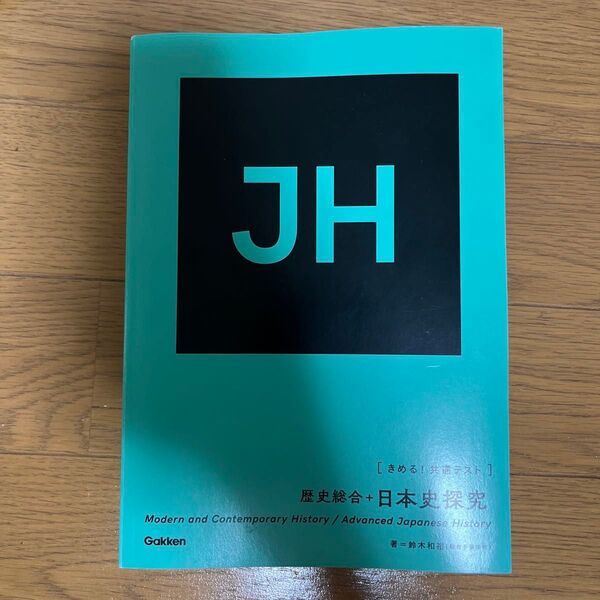 きめる!共通テスト歴史総合+日本史探究
