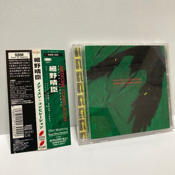 細野晴臣 メディスン・コンピレーション Medicine Compilation 1993年 帯付き