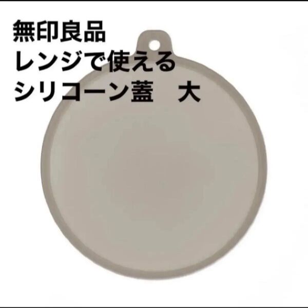 無印良品 レンジで使える シリコーン蓋 大約直径23.5cm