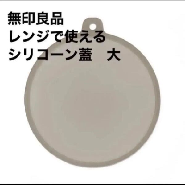 無印良品 レンジで使える シリコーン蓋 大約直径23.5cm