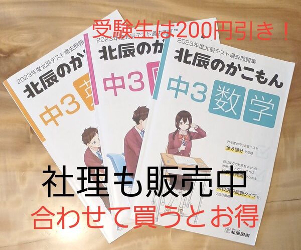 北辰のかこもん 2023年 中3 英語/国語/数学
