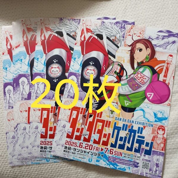 クーポン可★最安値★20枚★追加可能 ダンダダン ゲンガテン フライヤー チラシ 原画展
