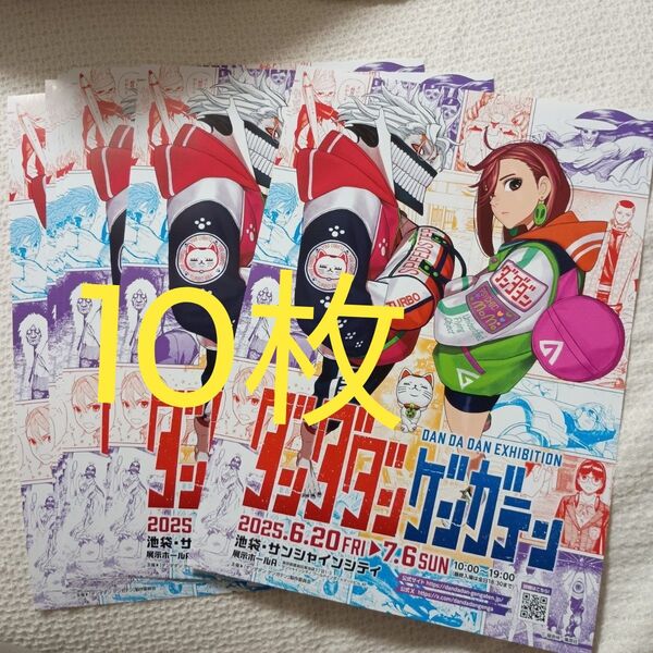 クーポン可★最安値★10枚★追加可能 ダンダダン ゲンガテン フライヤー チラシ 原画展