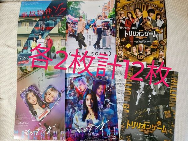 SnowManフライヤー6種12枚 事故物件 ラブソング マッチング トリリオン