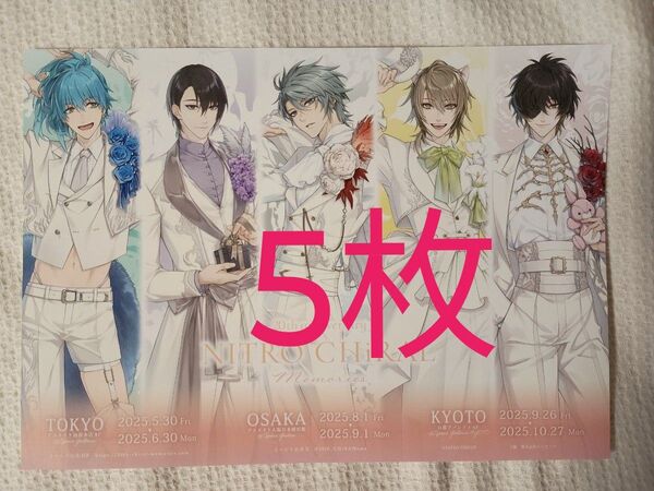 5枚★NITRO CHiRAL Memories フライヤー キラメモ チラシ ニトロキラル