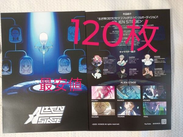 120枚☆ALIEN STAGE エイリアン ステージ フライヤー チラシ
