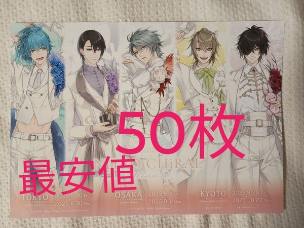 50枚★NITRO CHiRAL Memories フライヤー キラメモ チラシ