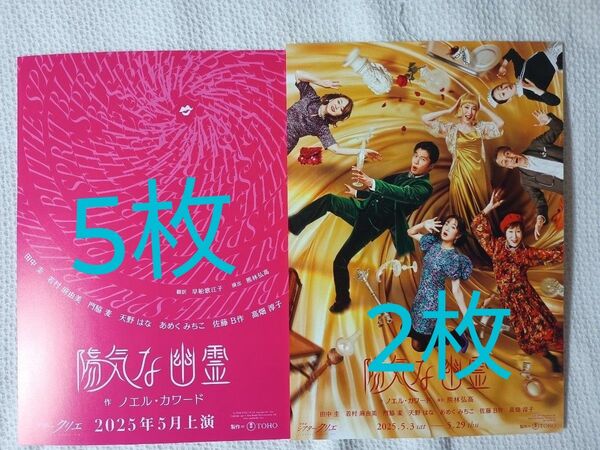 クーポン可★残り僅か!2種★計7枚 舞台 陽気な幽霊 田中圭 フライヤー チラシ クリエバージョン