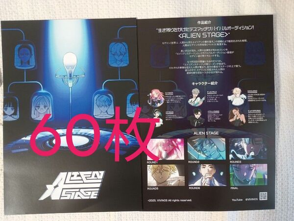クーポン可★60枚☆ALIEN STAGE エイリアン ステージ フライヤー チラシ