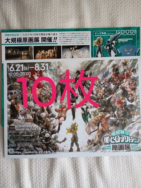 【10枚最安値】僕のヒーローアカデミア ヒロアカ 原画展 フライヤー チラシ
