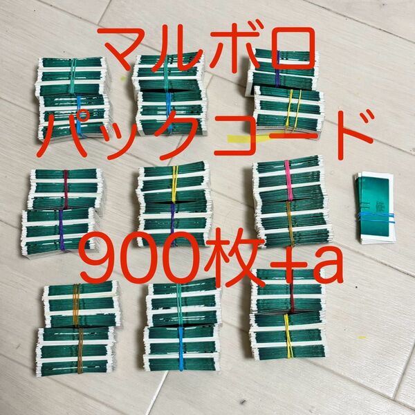 マルボロパックコード900枚+予備