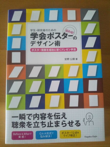 学生・研究者のための学会ポスターのデザイン術 宮野公樹 著