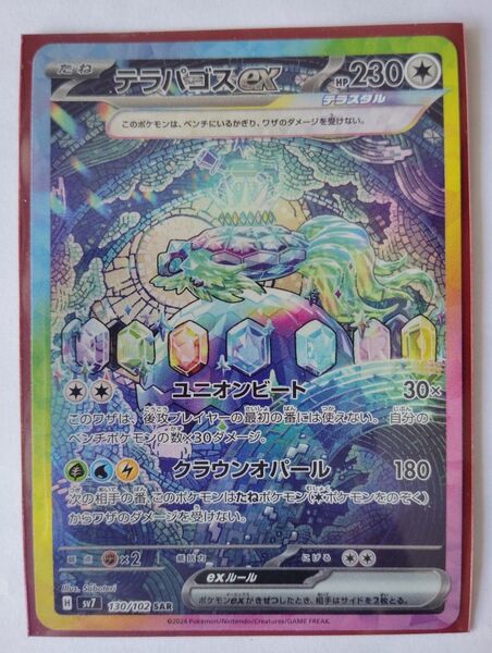 テラパゴスex sar ステラミラクル