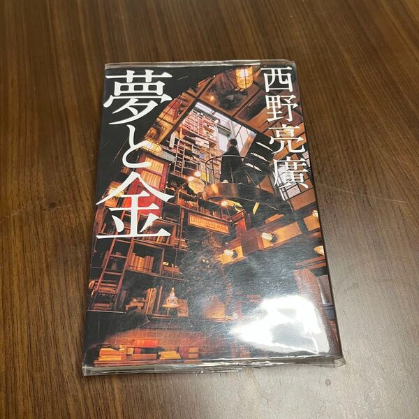 夢と金 著者 西野亮廣