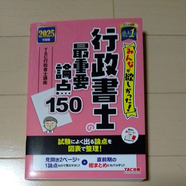 みんなが欲しかった!行政書士の最重要論点150 2025年度版 (みんなが欲しかった!行政書士シリーズ) TAC行政書士講座/編著