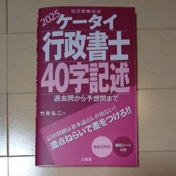 ケータイ行政書士40字記述 2025 竹井弘二/著
