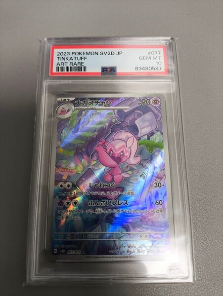 ポケモンカード ナカヌチャン AR PSA10 GEM MT 10 スノーハザード