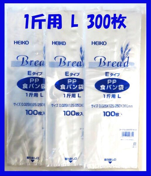 HEIKO 食パン袋 1斤用 300枚セット LEタイプ