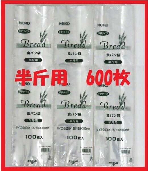 HEIKO 食パン袋 半斤用 600枚セット