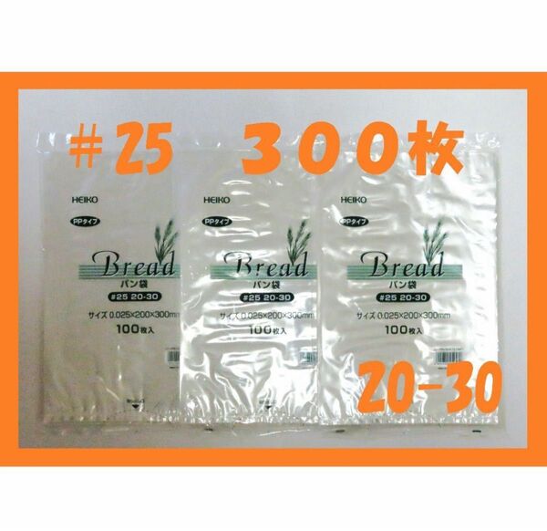 HEIKO パン袋 #25 20-30 規格袋11号 300枚セット