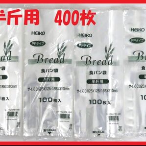 HEIKO 食パン袋 半斤用 400枚セット