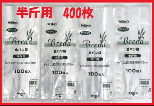 HEIKO 食パン袋 半斤用 400枚セット
