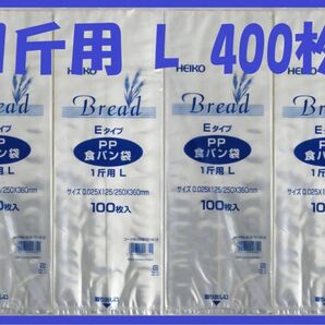 HEIKO 食パン袋 1斤用 400枚セット LEタイプ