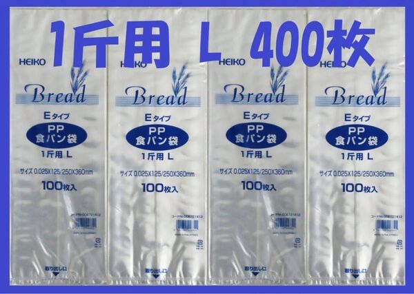 HEIKO 食パン袋 1斤用 400枚セット LEタイプ