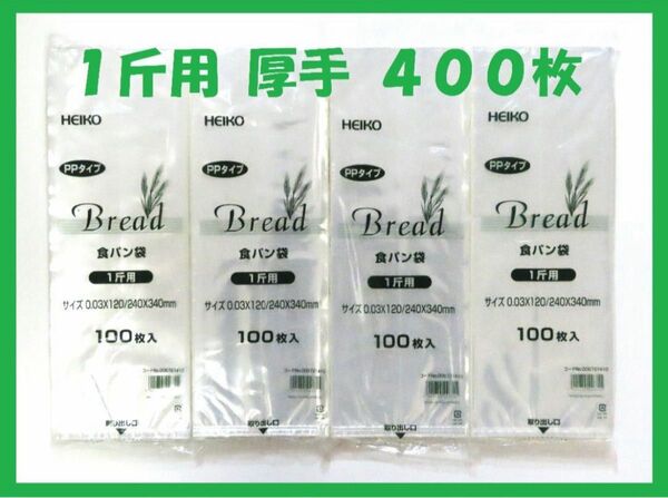HEIKO 食パン袋 1斤用 400枚セット 厚手タイプ
