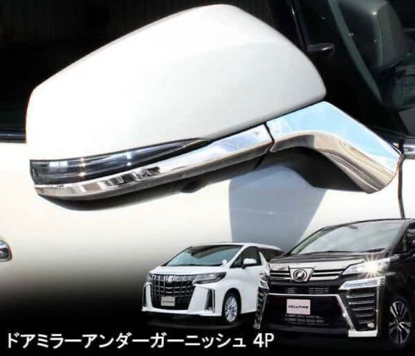トヨタ アルファード/ヴェルファイア 30系 サイドミラーガーニッシュ 鏡面メッキ仕上げ ABS樹脂製 外装ドレスアップパーツ