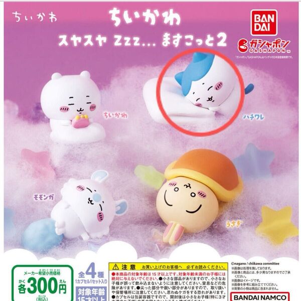 ちいかわ スヤスヤ Zzz... ますこっと2 ハチワレ ガシャポン バンダイ