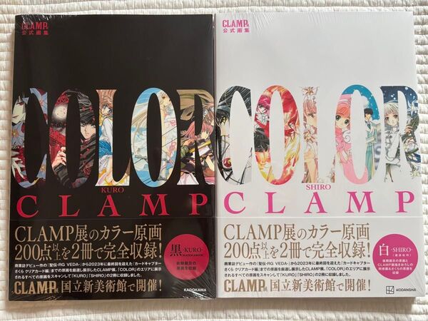 新品未開封 CLAMP展 公式画集 2冊セット COLOR KURO SHIRO