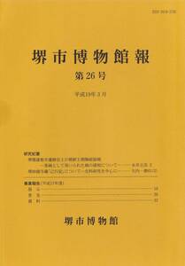 【C5】堺市博物館報第26号 堺市博物館/日蓮 妙國寺 己行記 日珖 己行記の翻刻と本文写真掲載 遺跡出土 朝鮮王朝陶磁器