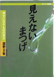 【B1】見えないまつげ 庭野日敬/法華経 立正佼成会 