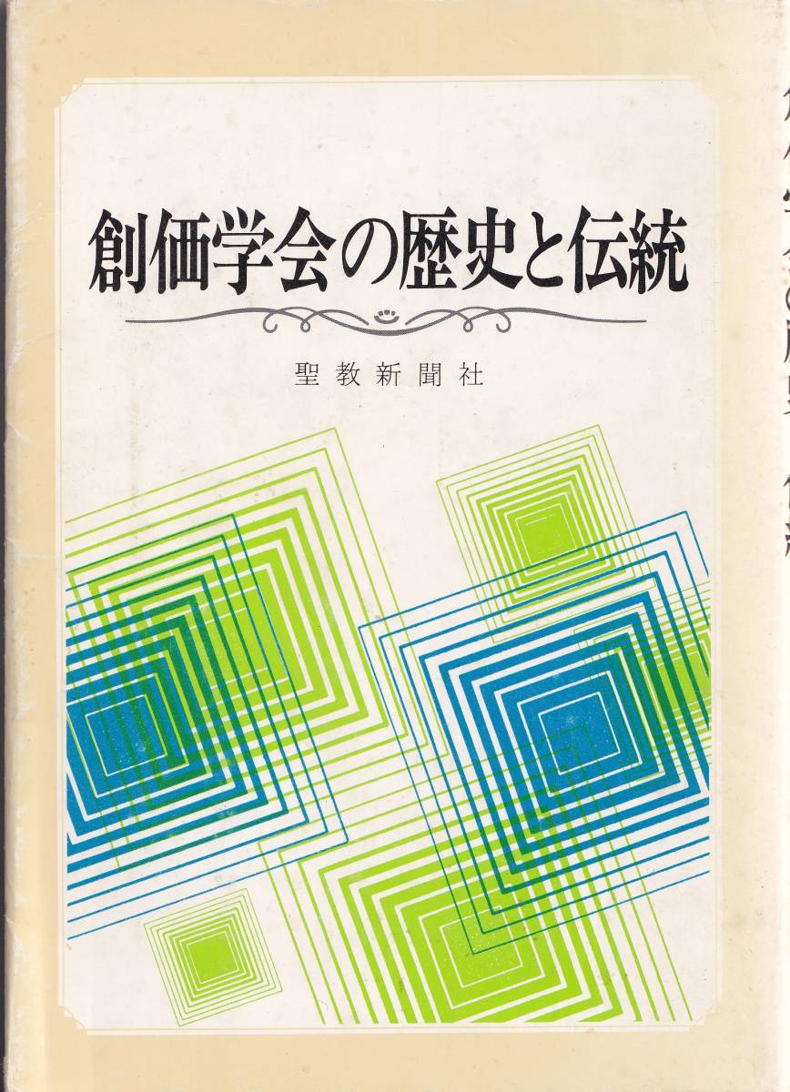 2025年最新】Yahoo!オークション -#牧口常三郎の中古品・新品 2025年最新】Yahoo!オークション -#牧口常三郎の中古品・新品