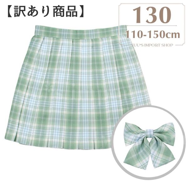 【訳あり品】スカート 女の子 130 緑 チェック 制服 プリーツ 入学式 jk 女子高生風 ダンス 衣装 ミニ スカパン リボン