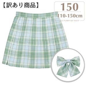 【訳あり品】スカート 女の子 150 緑 チェック 制服 プリーツ 入学式 jk 女子高生風 ダンス 衣装 ミニ スカパン リボン