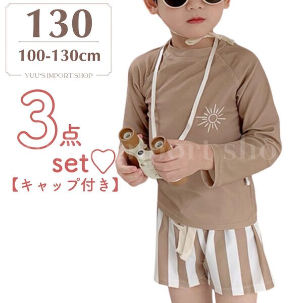水着 男の子130 キッズ ラッシュガード 長袖 韓国子供服 短パン ショートパンツ お洒落 腰紐付き ブラウン UVカット