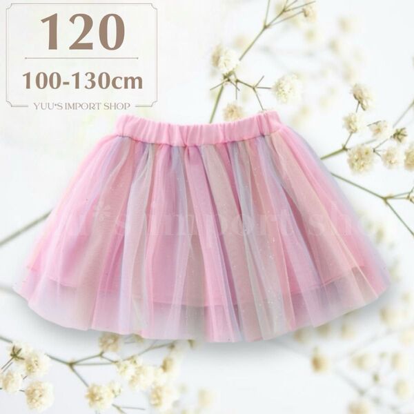 スカート 女の子 キッズ 120 夏 チュール ミニ チュチュ チュール ピンク レインボー 虹 衣装 可愛い 姉妹コーデ お揃い