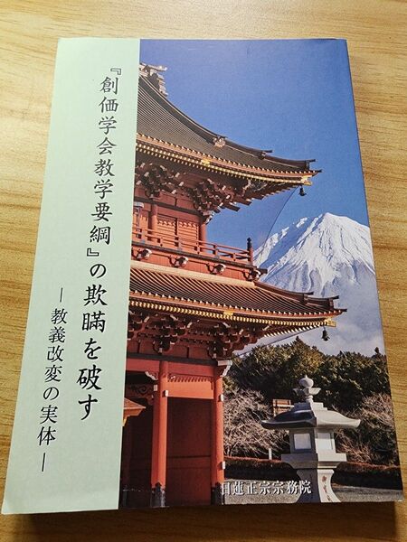 日蓮正宗宗務院編【『創価学会教学要綱』の欺瞞を破す-教義改変の実体-】大石寺