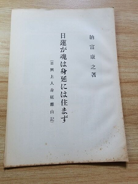 《珍資料》納富康之【日蓮が魂は身延には住まず-日興上人身延離山記-】日蓮正宗大石寺