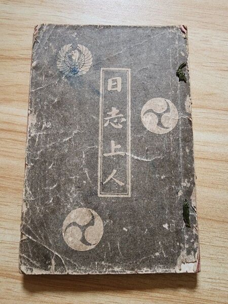 《珍資料》富谷宣誠(日震)【日志上人】日蓮本宗 日蓮 日興 日尊 志霑問答